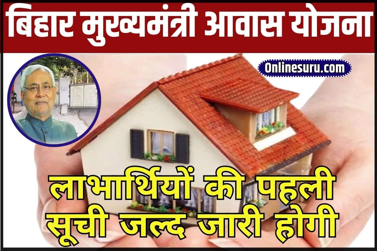Bihar Chief Minister Housing Scheme 2024: लाभार्थियों की पहली सूची जल्द जारी होगी Full Information 3 Bihar Chief Minister Housing Scheme