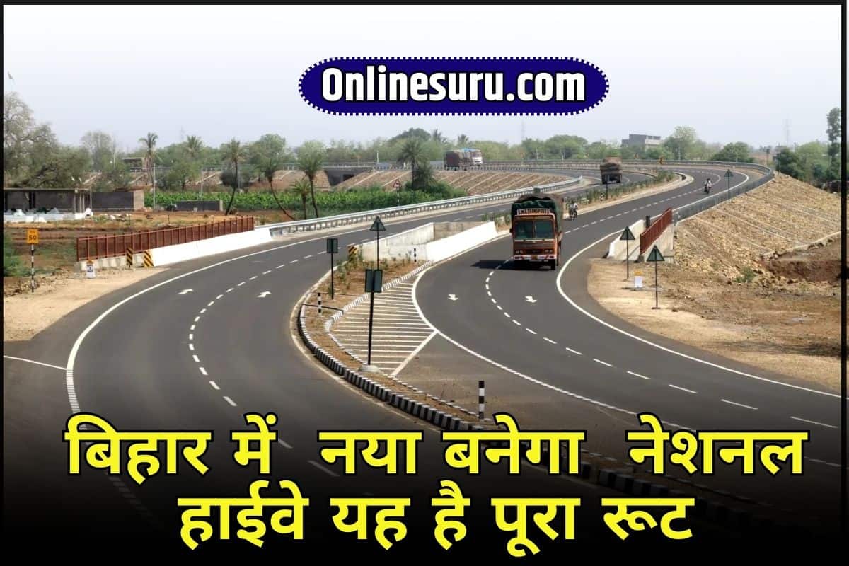 Bihar National Highway 2024: नया बनेगा बिहार में फोरलेन नेशनल हाईवे, यह है पूरा रूट Full Information 3 Bihar National Highway