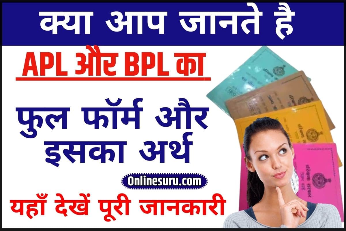 APL And BPL Full Form 2024: क्या आप जानते है एपीएल और बीपीएल का फुल फॉर्म और इसका अर्थ, जाने क्या है पूरी रिपोर्ट? 3 APL And BPL Full Form