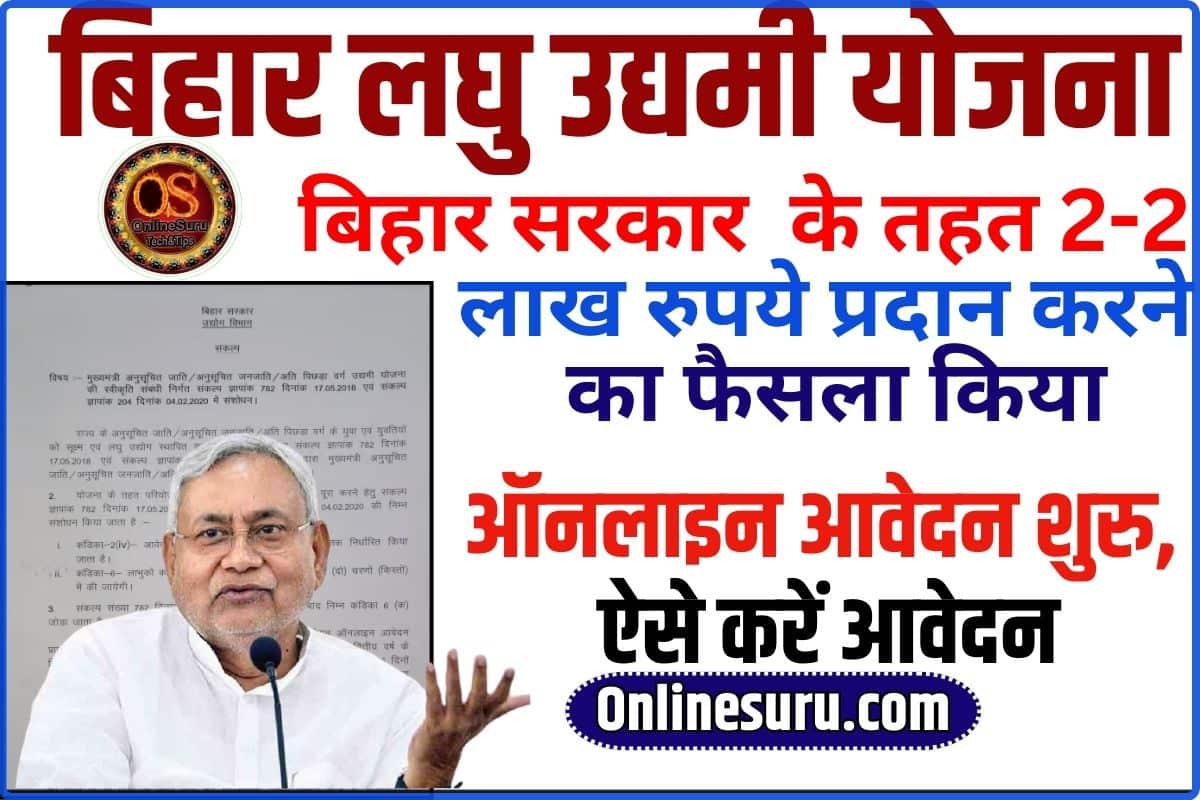 Bihar Laghu Udyami Yojana Form Apply 2024: बिहार लघु उद्यमी योजना के लिए ऑनलाइन आवेदन शुरु, ऐसे करें आवेदन मिलेंगे 2 लाख रुपए Full Information 3 Bihar Laghu Udyami Yojana Form Apply