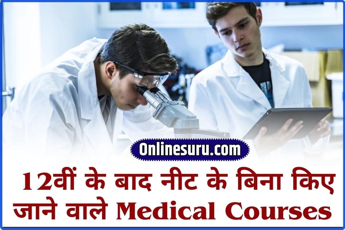 Medical Courses without NEET 2024: 12वीं के बाद नीट के बिना किए जाने वाले मेडिकल कोर्स Full Information 3 Medical Courses without NEET
