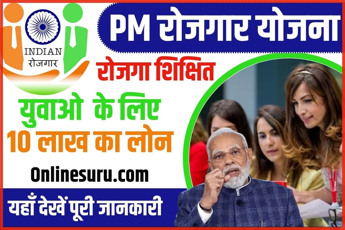 Pradhan Mantri Rojgar Yojana 2024: शिक्षित बेरोजगारों के लिए बड़ी खुशखबरी! PM रोजगार योजना 2024 Full Information 3 Pradhan Mantri Rojgar Yojana