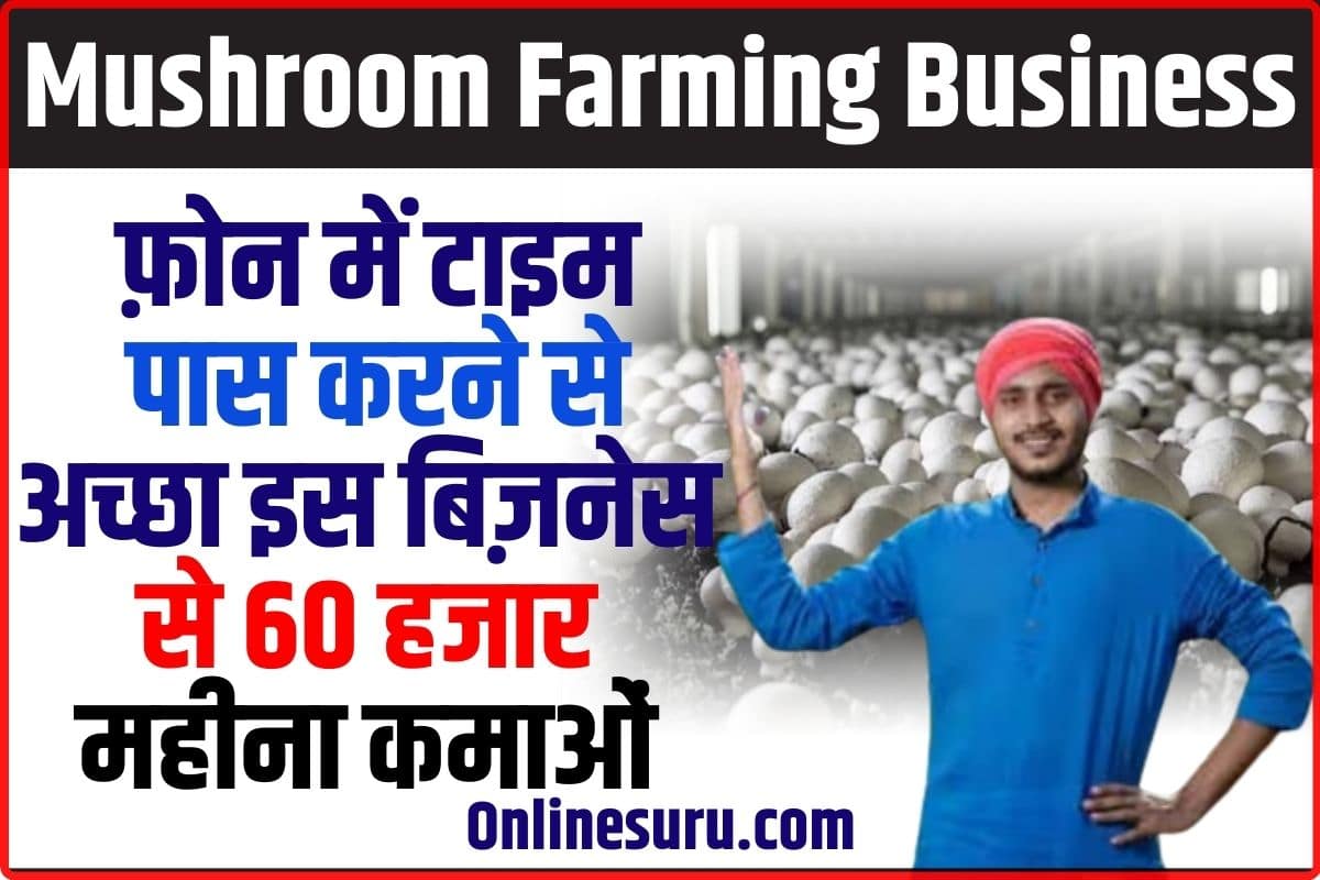 Mushroom Farming Business 2024: फ़ोन में टाइम पास करने से अच्छा इस बिज़नेस से 60 हजार महीना कमाओं Full Information 3 Mushroom Farming Business