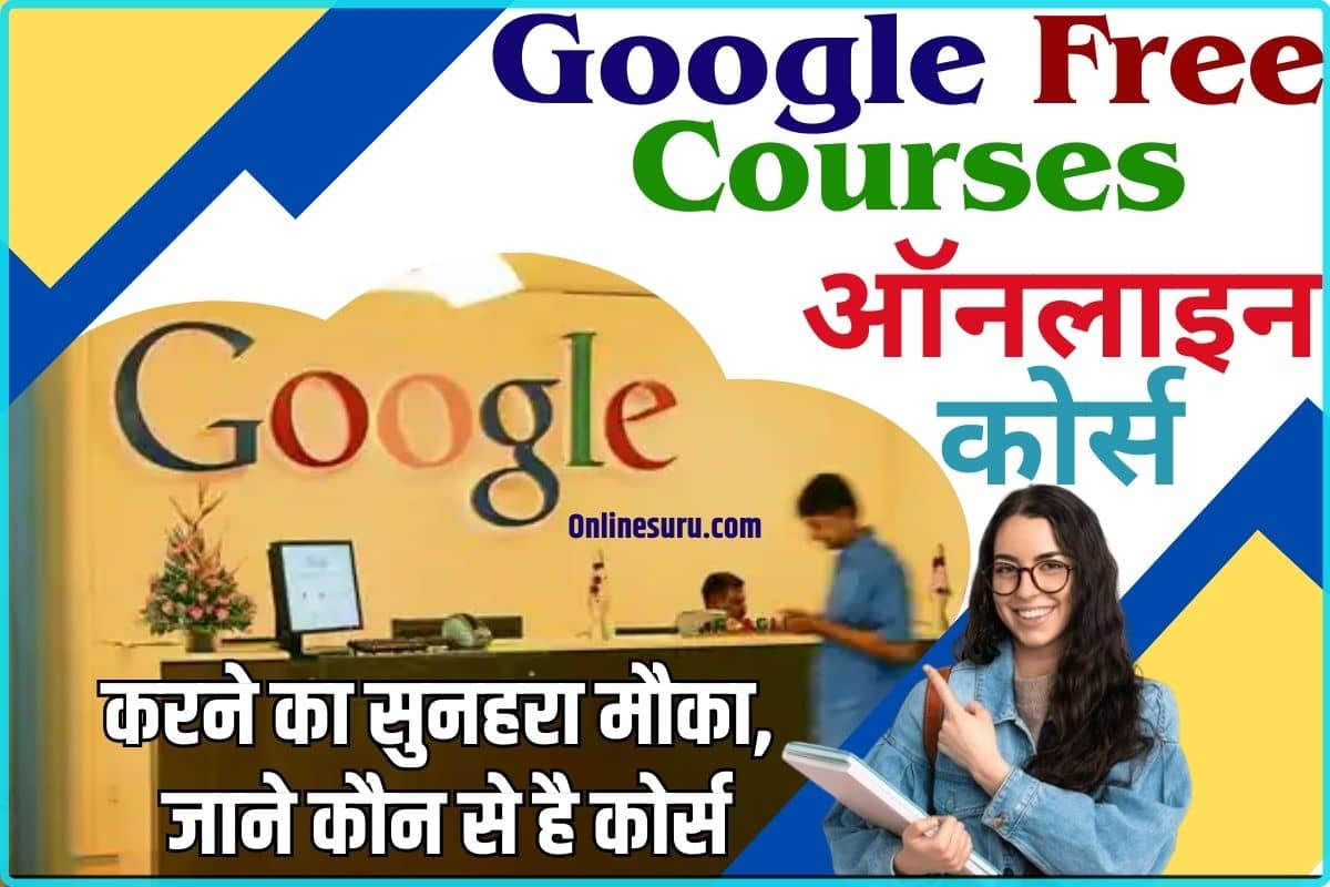 Google Free Courses 2024: गूगल दे रहा है घर बैठे बिलकुल फ्री ऑनलाइन कोर्स करने का सुनहरा मौका, जाने कौन से है कोर्स 3 Google Free Courses