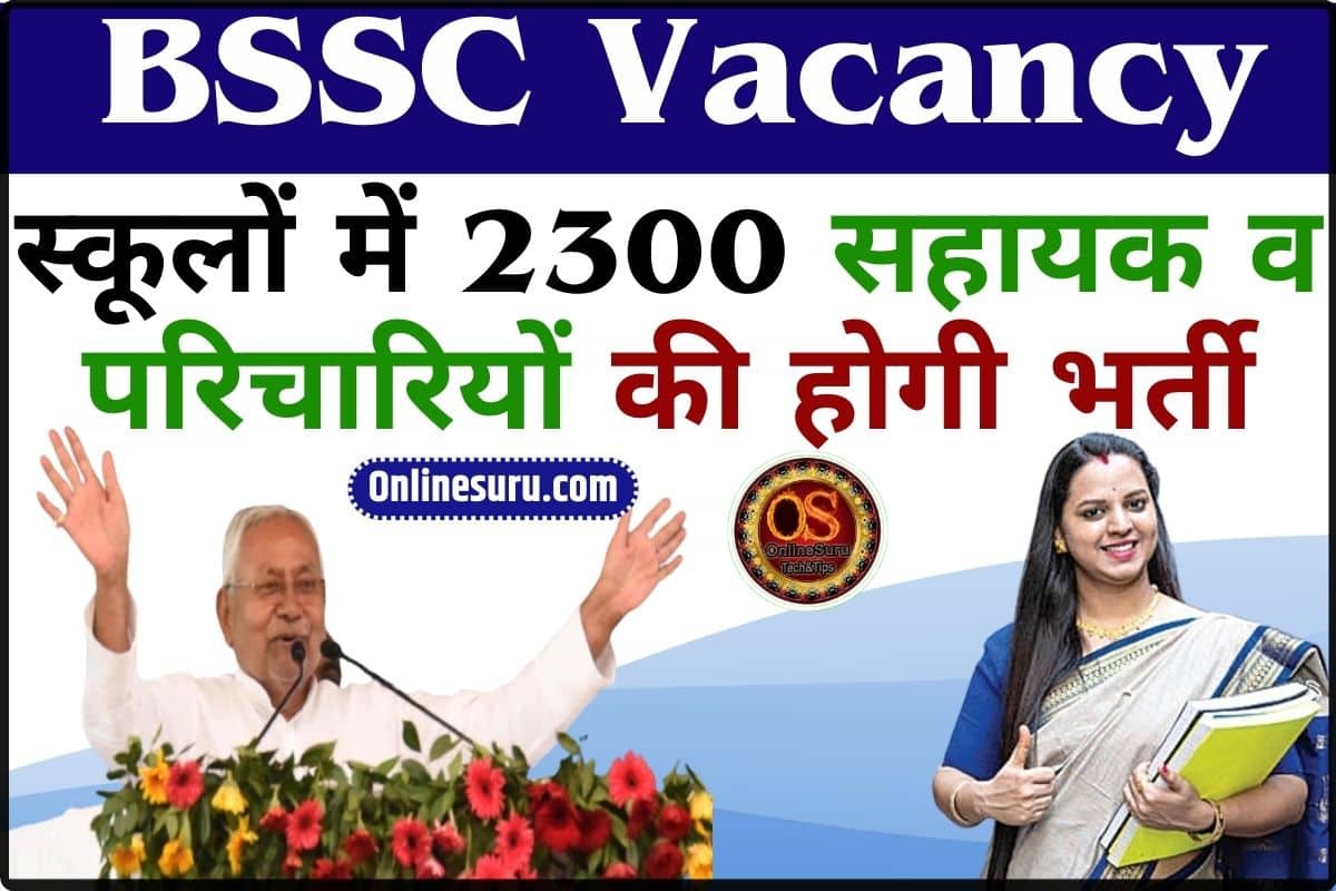 Bihar Staff Selection Commission Vacancy 2024: स्कूलों में 2300 सहायक व परिचारियों की होगी भर्ती, पढ़े पूरी खबर Full Information 3 Bihar Staff Selection Commission Vacancy