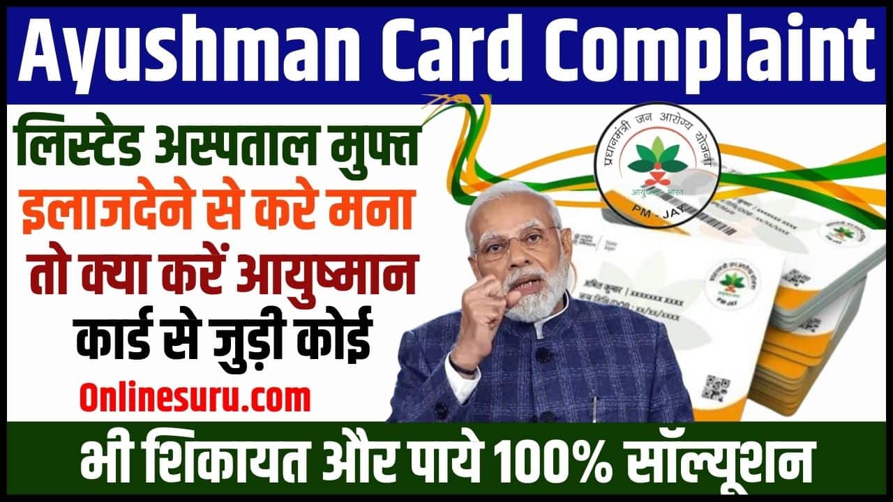 Ayushman Card Complaint 2024: लिस्टेड अस्पताल मुफ्त इलाज देने से करे मना तो क्या करें आयुष्मान कार्ड से जुड़ी कोई भी शिकायत और पाये 100% सॉल्यूशन 3 Ayushman Card Complaint