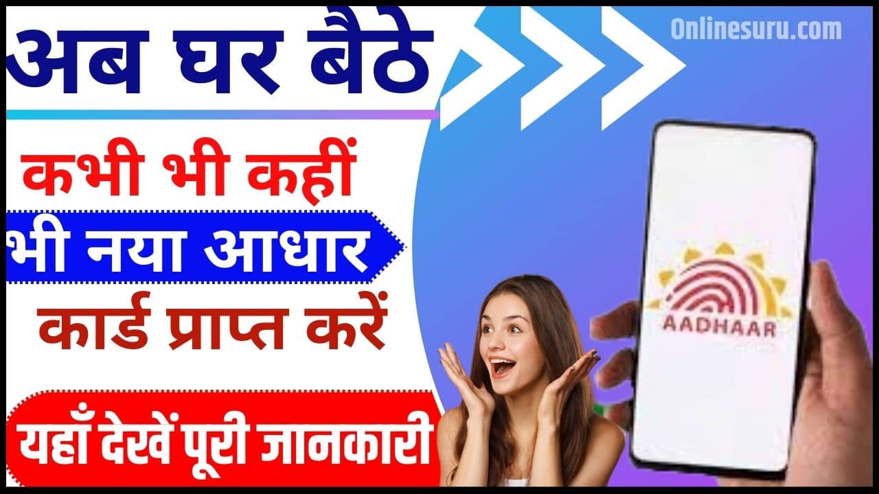 How To Get New Aadhar Card 2024: अब घर बैठे कभी भी कहीं भी नया आधार कार्ड प्राप्त करें 3 How To Get New Aadhar Card