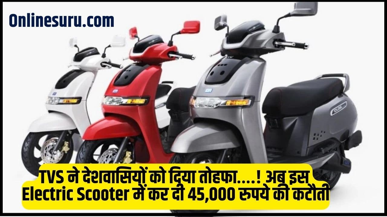 TVS iQube Electric Scooter price Drop 2024: TVS ने देशवासियों को दिया तोहफा….! अब इस इलेक्ट्रिक स्कूटर में कर दी 45,000 रुपये की कटौती 3 TVS iQube Electric Scooter price Drop
