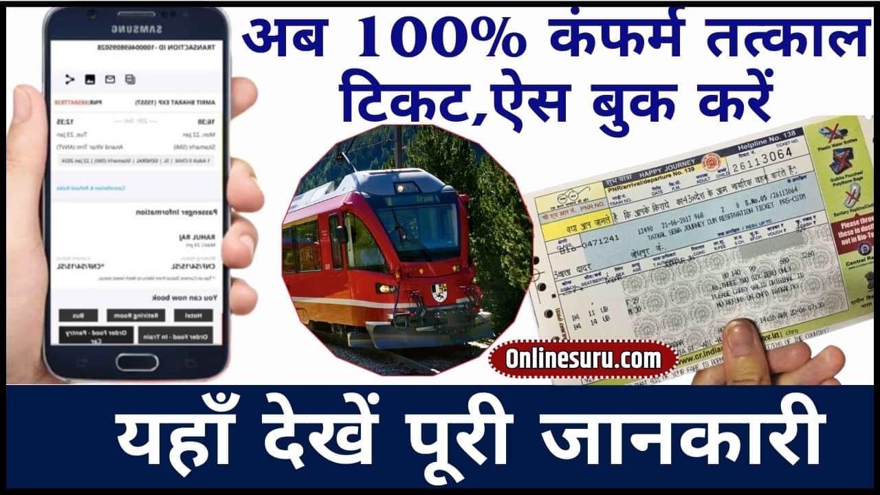 Train Tatkal Ticket Kaise Book Kare -अब 100% कंफर्म तत्काल टिकट,ऐसे बुक करें Full Information 3 Train Tatkal Ticket Kaise Book Kare