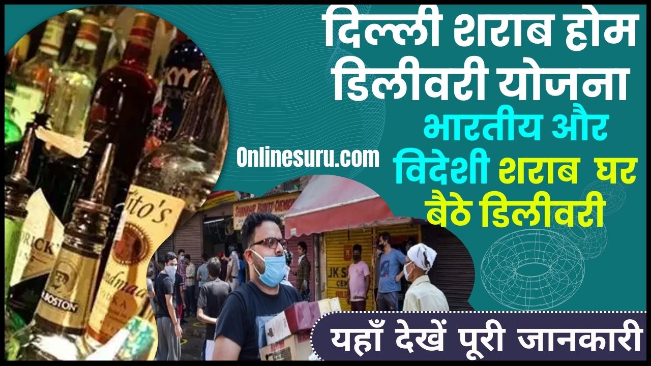 Delhi Sharab Home Delivery Yojana 2024: दिल्ली शराब होम डिलीवरी योजना ऑनलाइन आवेदन डाउनलोड मोबाइल ऐप Full Information 3 Delhi Sharab Home Delivery Yojana