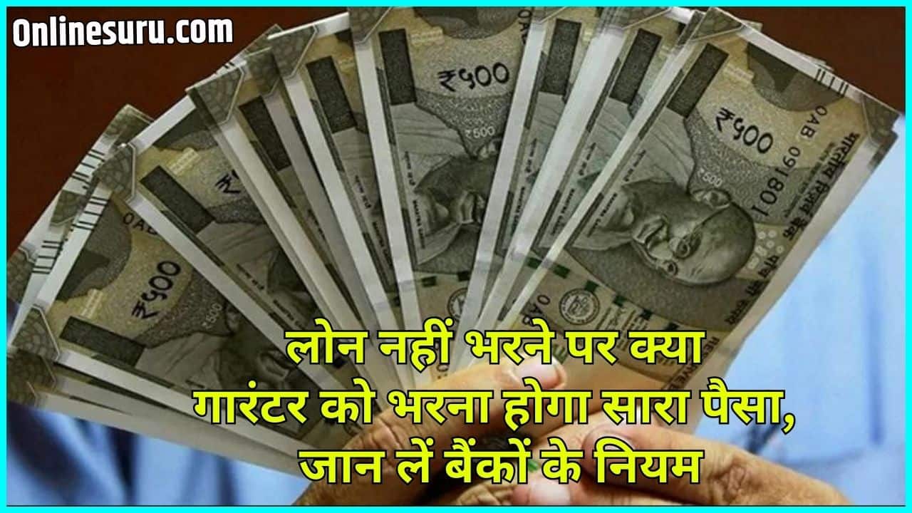 Loan Guarantor 2024: लोन नहीं भरने पर क्या गारंटर को भरना होगा सारा पैसा, जान लें बैंकों के नियम Full Information 3 Loan Guarantor