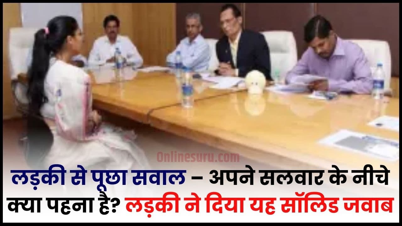 IAS Interview Questions 2024: लड़की से पूछा सवाल – अपने सलवार के नीचे क्या पहना है? लड़की ने दिया यह सॉलिड जवाब Full Information 3 IAS Interview Questions