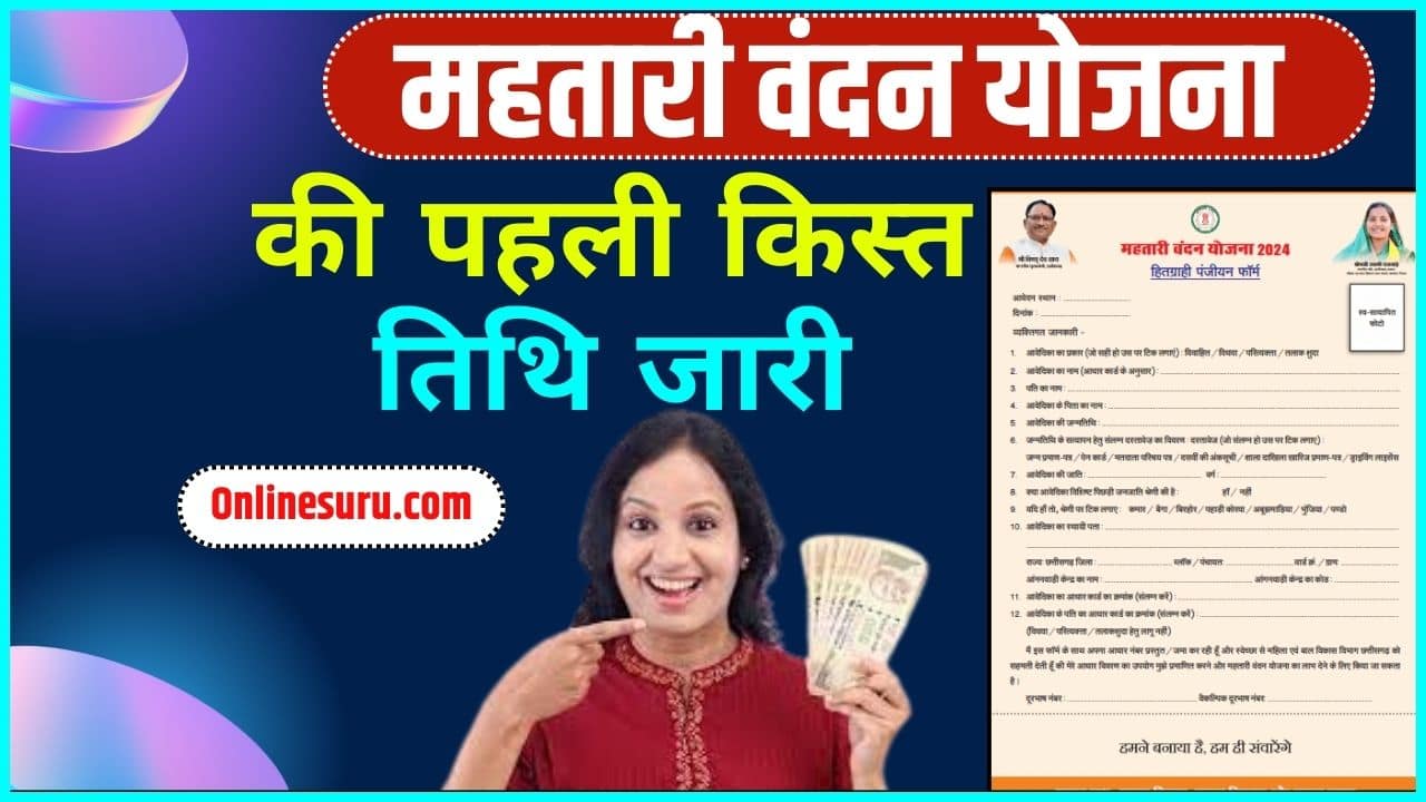 Mahtari Vandana Yojana 1st Kist 2024: महतारी वंदन योजना की पहली किस्त तिथि जारी, यहाँ से चेक करें Full Information 3 Mahtari Vandana Yojana 1st Kist
