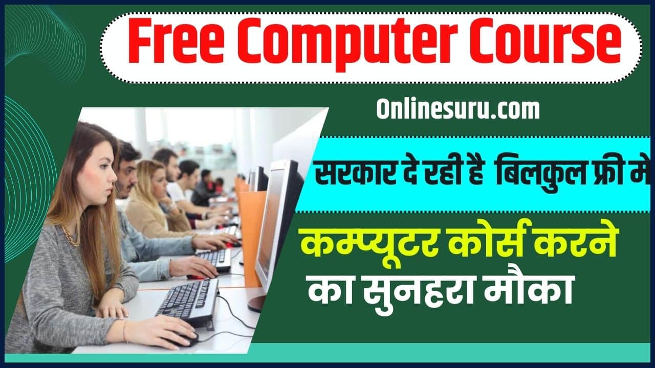 Free Computer Course 2024: सरकार दे रही है बिलकुल फ्री मे कम्प्यूटर कोर्स करने का सुनहरा मौका, जाने क्या है रजिस्ट्रैशन प्रक्रिया? 3 Free Computer Course