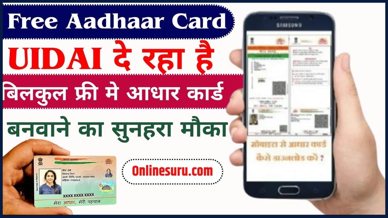 Free Aadhaar Card 2024: UIDAI दे रहा है बिलकुल फ्री मे आधार कार्ड बनवाने का सुनहरा मौका, जाने क्या है पूरी रिपोर्ट? 3 Free Aadhaar Card