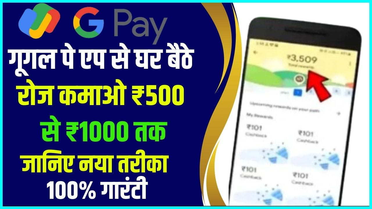 Google Pay Se Paise Kaise Kamaye 2024: गूगल पे एप से घर बैठे रोज कमाओ ₹500 से ₹1000 तक, जानिए नया तरीका 100% गारंटी Full Information 3 Google Pay Se Paise Kaise Kamaye