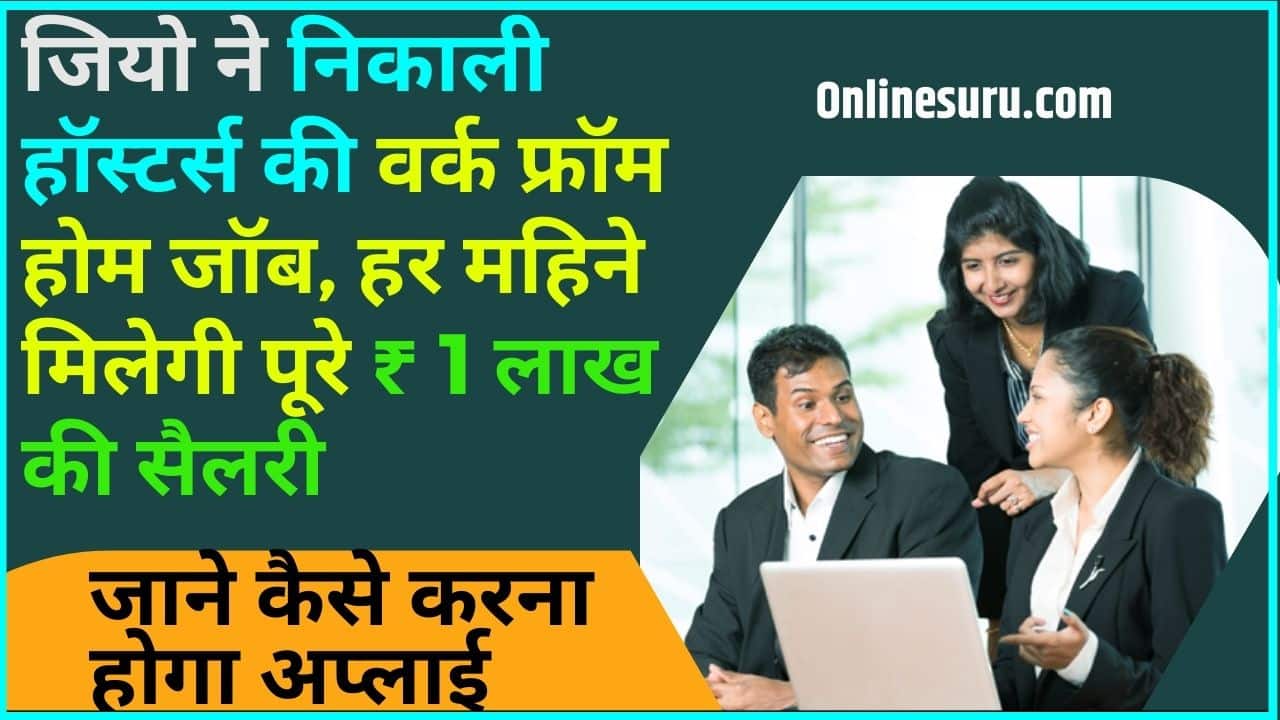 Jio Hoster Work From Home Job 2024: जियो ने निकाली हॉस्टर्स की वर्क फ्रॉम होम जॉब, हर महिने मिलेगी पूरे ₹ 1 लाख की सैलरी, जाने कैसे करना होगा अप्लाई Full Information 3 Jio Hoster Work From Home Job