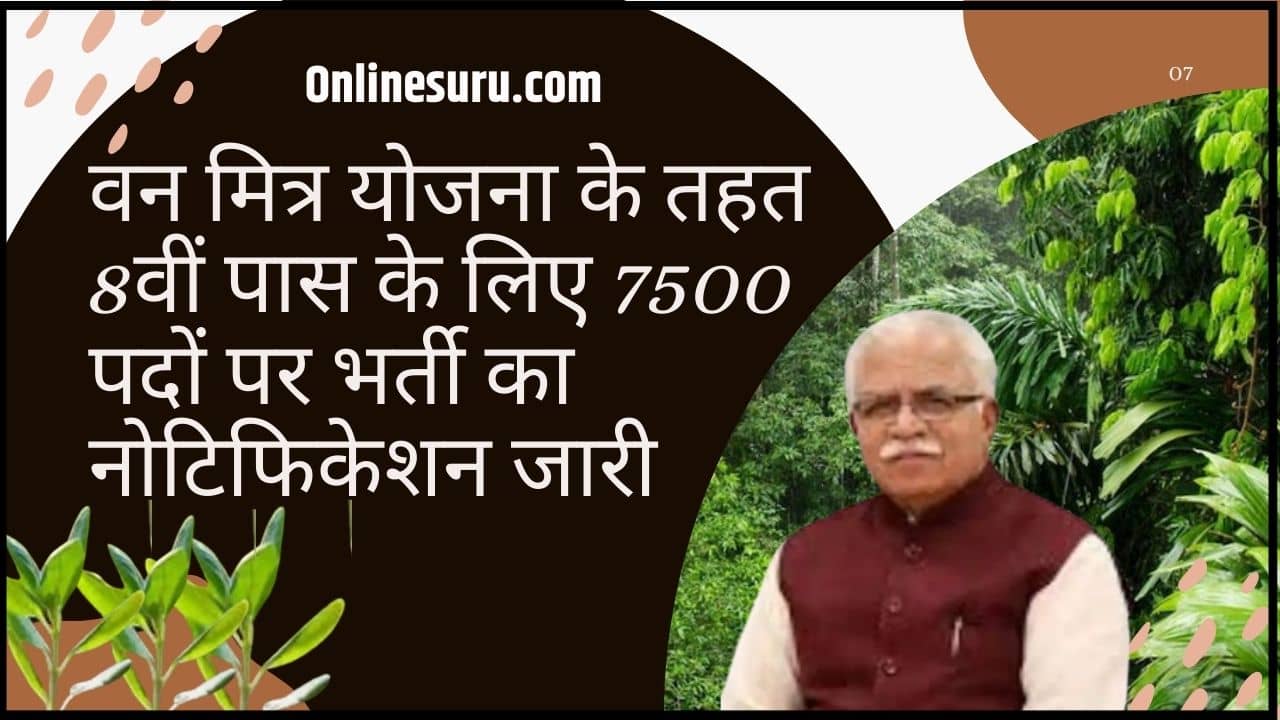 Van Mitra Yojana: वन मित्र योजना के तहत 8वीं पास के लिए 7500 पदों पर भर्ती का नोटिफिकेशन जारी Full Information 3 Van Mitra Yojana