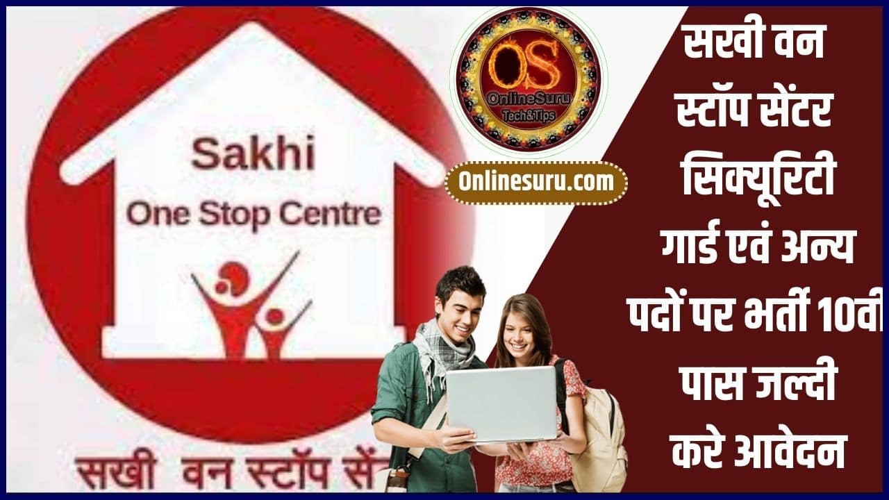 Sakhi One Stop Center Recruitment 2024: Application form – 10वीं पास युवाओ हेतु सखी वन स्टॉप सेन्टर की नई भर्ती जारी 3 Sakhi One Stop Center Recruitment