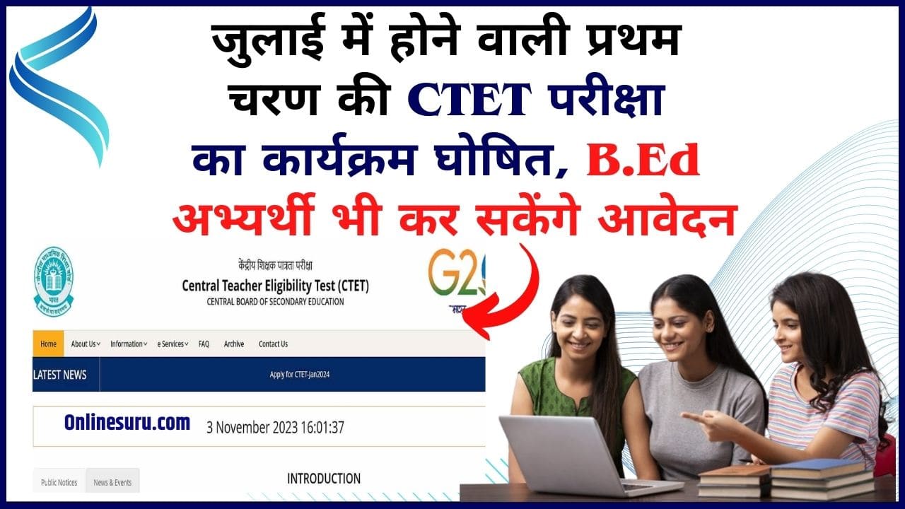 CTET July Notification 2024: जुलाई में होने वाली प्रथम चरण की सीटेट परीक्षा का कार्यक्रम घोषित, बीएड अभ्यर्थी भी कर सकेंगे आवेदन Full Information 3 CTET July Notification