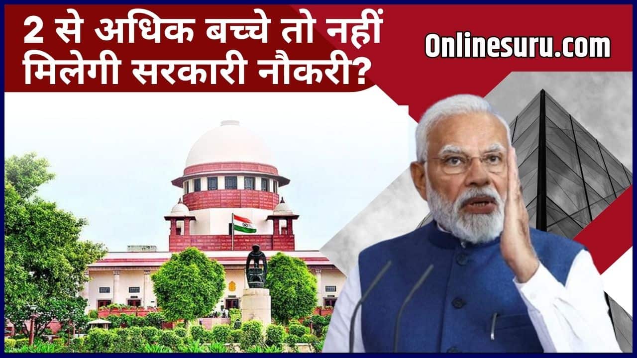 Supreme Courts New Judgement On Government Job: सुप्रीम कोर्ट का बड़ा फैसला, 2 से अधिक बच्चे तो नहीं मिलेगी सरकारी नौकरी? 3 Supreme Courts New Judgement On Government Job