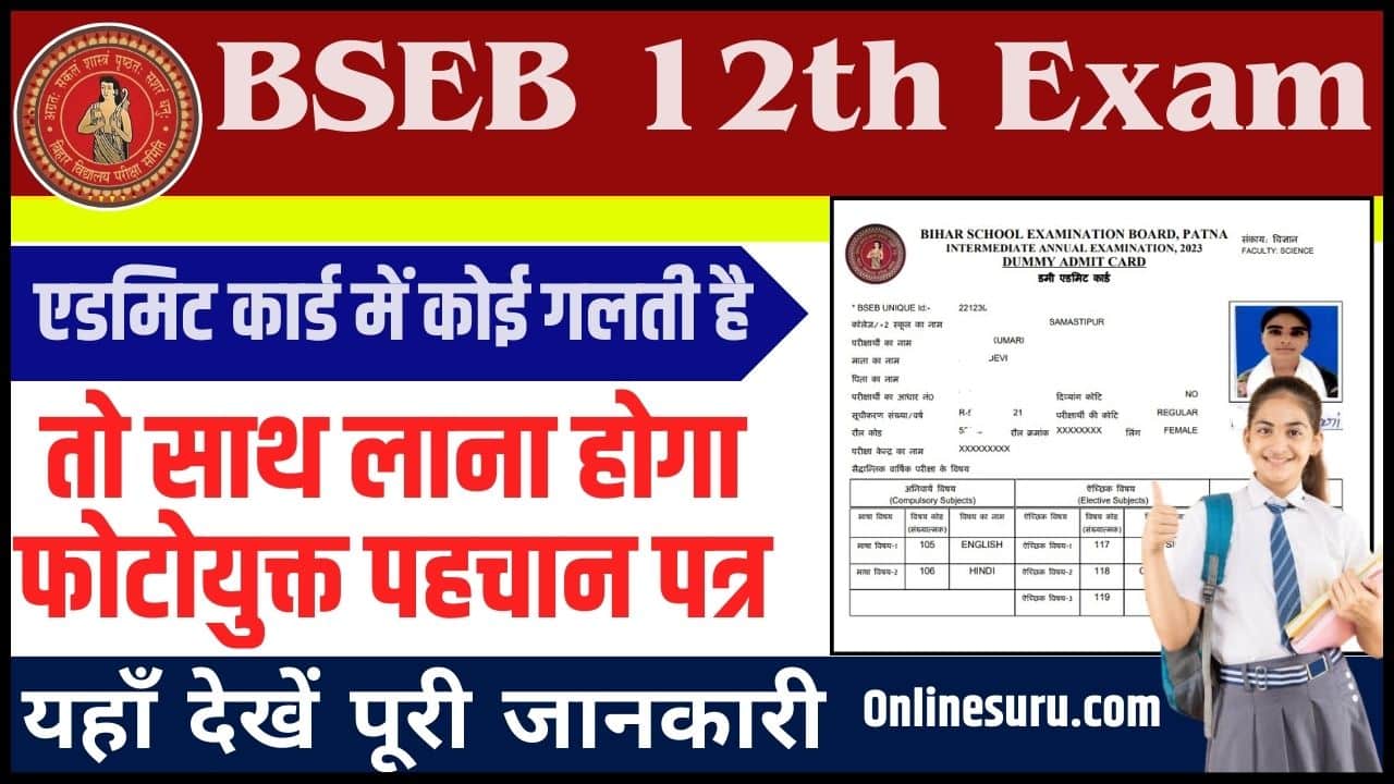 Bihar Board 12th Exam News 2024: एडमिट कार्ड में कोई गलती है, तो साथ लाना होगा फोटोयुक्त पहचान पत्र, इन्टर परीक्षा के नई अपडेट जाने Full Information 3 Bihar Board 12th Exam News