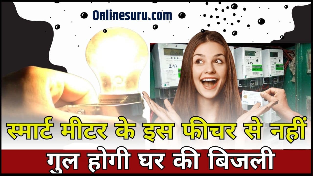 smart prepaid electric meter 2024: स्मार्ट मीटर के इस फीचर से नहीं गुल होगी घर की बिजली, जाने क्या है नया फीचर और नये फीचर के बड़े लाभ? 3 New Facility In Smart Prepaid Electric Meter