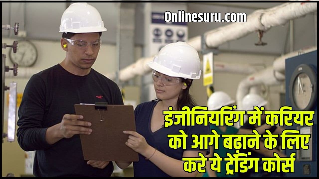 Engineering Career Tips 2024: इंजीनियरिंग में करियर को आगे बढ़ाने के लिए करे ये ट्रेंडिंग कोर्स Full Information 3 Engineering Career Tips