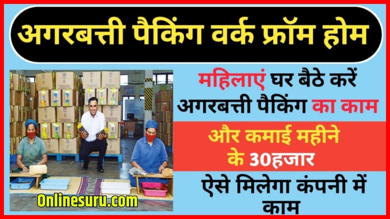 Agarbatti Work From Home Job 2024 : घर बैठे अगरबत्ती पैकिंग करके महीने का ₹30000 कमाए, जल्दी करे आवेदन Full Information 3 Agarbatti Work From Home Job