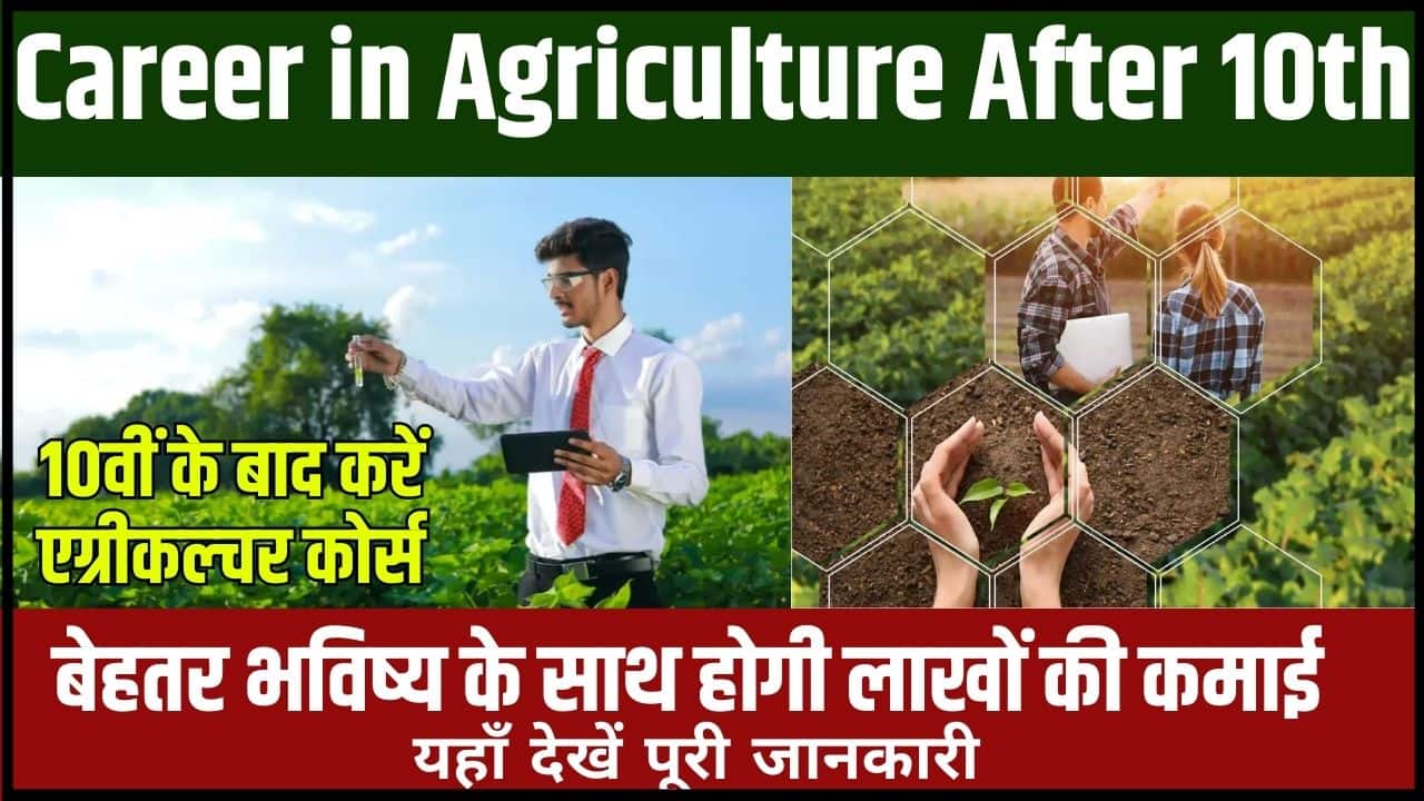 Career in Agriculture After 10th 2024: 10वीं के बाद करें एग्रीकल्चर कोर्स, बेहतर भविष्य के साथ होगी लाखों की कमाई Full Information 3 Career in Agriculture After 10th