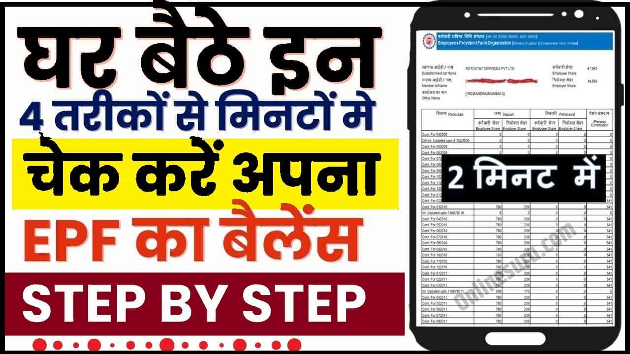 EPF Passbook Balance Check 2024: घर बैठे इन 4 तरीकों से चेक करें EPF का बैलेंस, जाने क्या है ऑनलाइन और ऑफलाइन बैलेंस चेक करने की प्रक्रिया? Full Information 3 EPF Passbook Balance Check