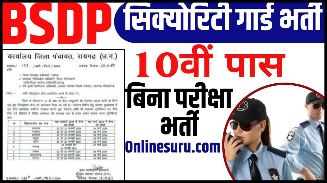 BSDP Security Guard Vacancy 2024: 10वीं पास के लिए सिक्योरिटी गार्ड के पदों पर बिना परीक्षा भर्ती 3 BSDP Security Guard Vacancy
