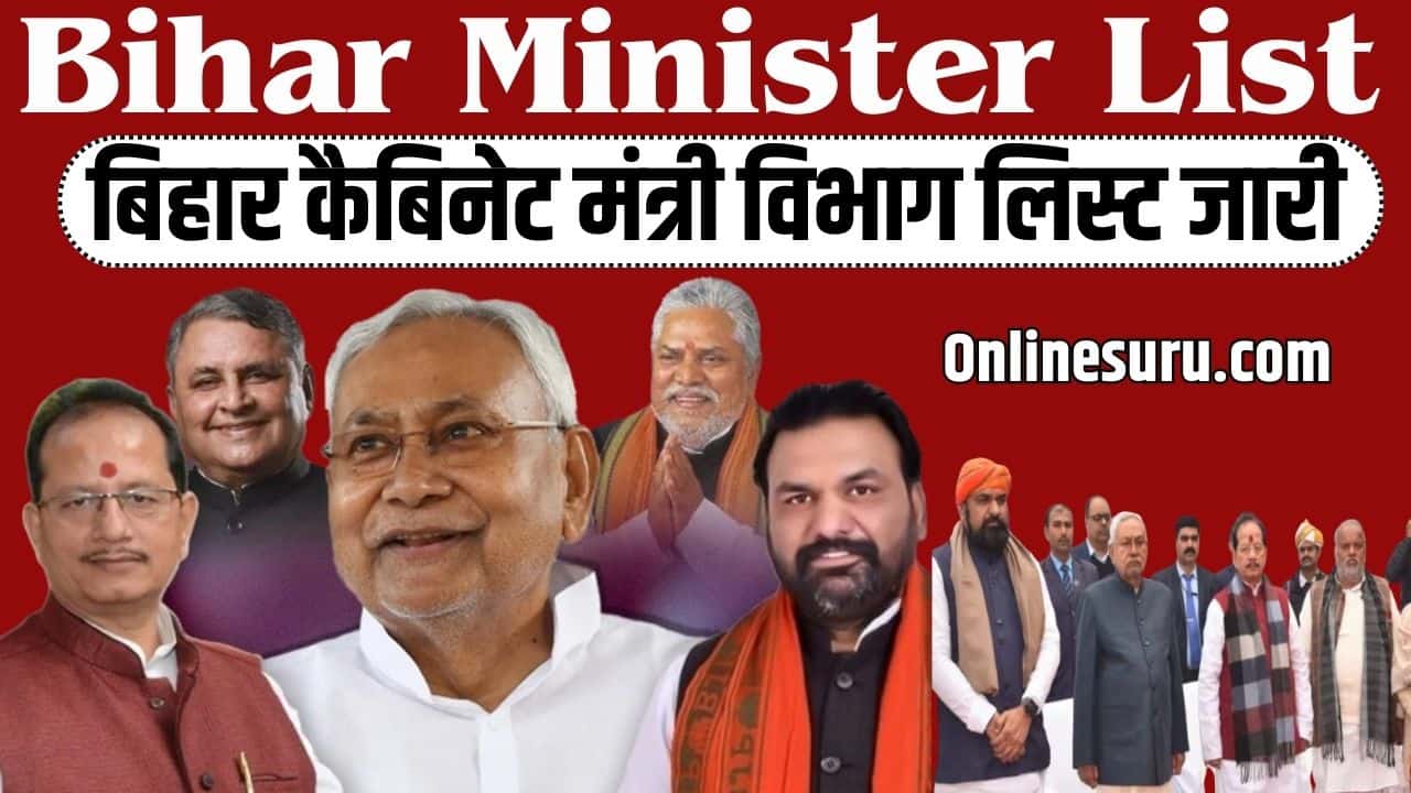 Bihar Minister List 2024: PDF Out | बिहार कैबिनेट मंत्री विभाग लिस्ट जारी – गृह, वित्त, स्वास्थ्य, कृषि, पथ निर्माण, शिक्षा मंत्रालय Full Information 3 Bihar Minister List