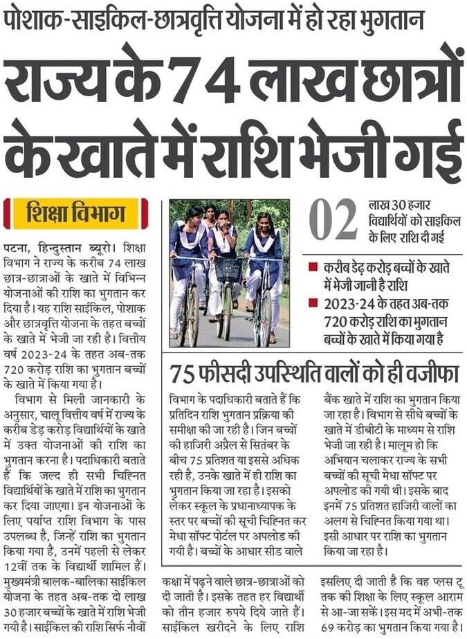Bihar Cycle Poshak Yojana 2024: 74 लाख छात्र-छात्राओं को साइकिल-पोशाक की राशि भेजी गयी, सिर्फ इन लोगों को मिलेगा Full Information 5 Bihar Cycle Poshak Yojana