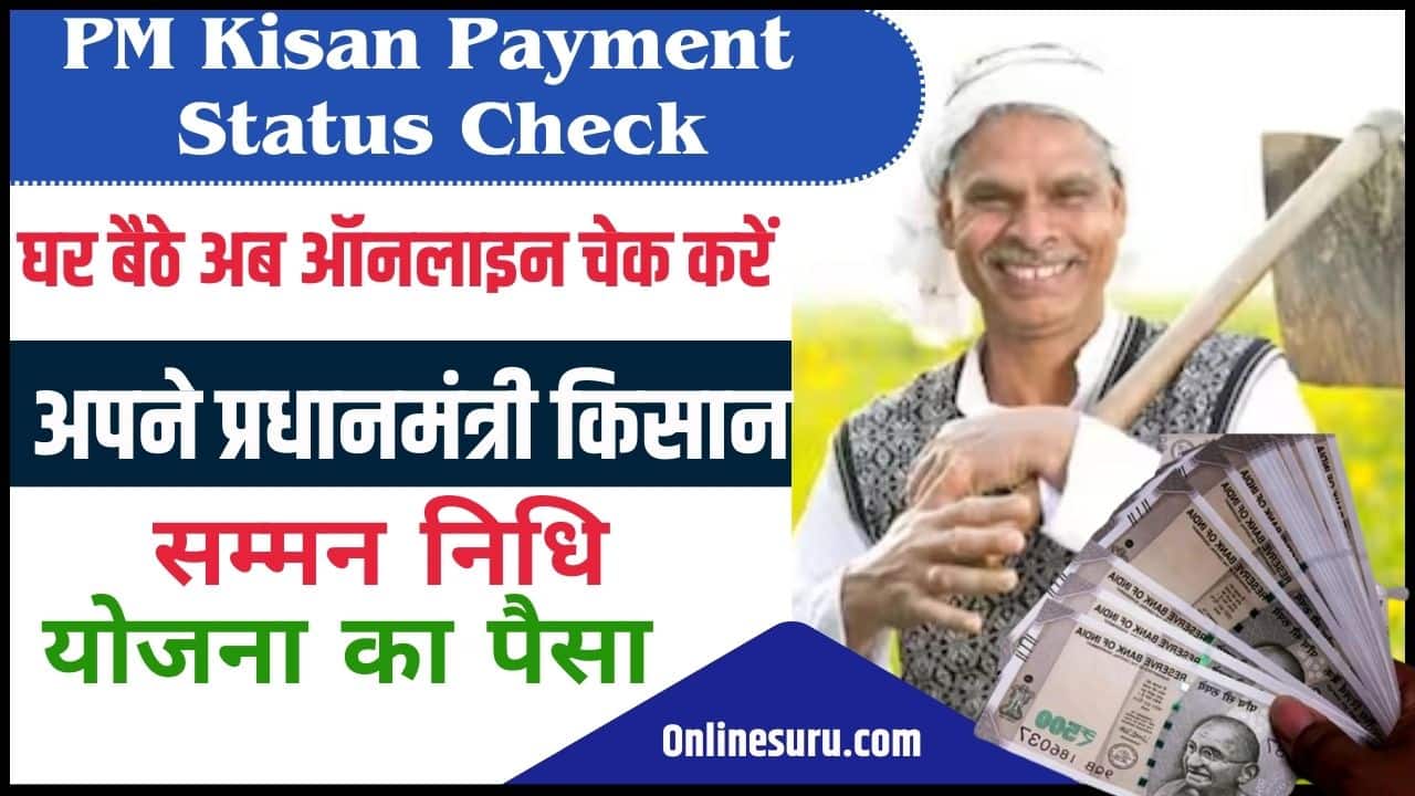 PM Kisan Payment Status Check 2024: घर बैठे अब ऑनलाइन चेक करें अपने प्रधानमंत्री किसान सम्मन निधि योजना का पैसा Full Information 3 PM Kisan Payment Status Check