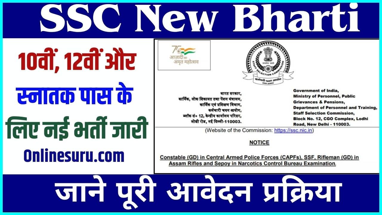 SSC New Bharti 2024: 10वीं, 12वीं और स्नातक पास के लिए नई भर्ती जारी , जाने पूरी आवेदन प्रक्रिया 3 SSC New Bharti