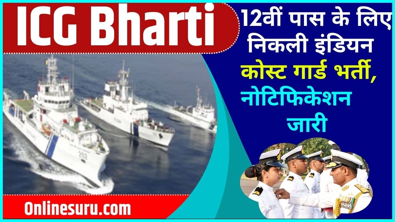 Indian Coast Guard Vacancy: 12वीं पास के लिए निकली इंडियन कोस्ट गार्ड भर्ती, नोटिफिकेशन जारी Full Information 3 Indian Coast Guard Vacancy