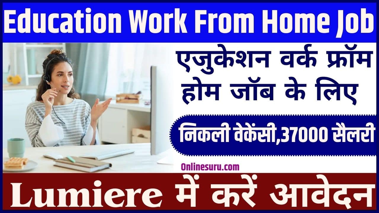 Education Work From Home Job: एजुकेशन वर्क फ्रॉम होम जॉब के लिए निकली वेकेंसी,37000 सैलरी Lumiere में करें आवेदन Full Information 3 Education Work From Home Job