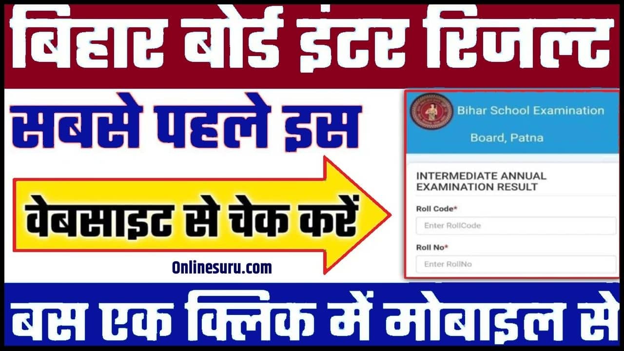 Bihar Board Inter Result 2024: बिहार बोर्ड इंटर परीक्षा रिजल्ट डेट हुई जारी, यहां से रिजल्ट चेक होगा Full Information 3 Bihar Board Inter Result