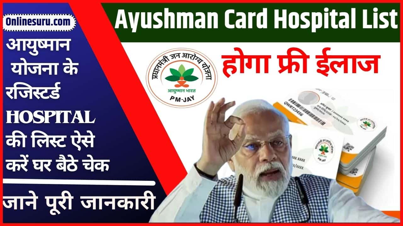 Ayushman Card Hospital List 2024: आयुष्मान योजना के रजिस्टर्ड हॉस्पिटल्स की लिस्ट ऐसे करें घर बैठे चेक, जाने क्या है पूरी रिपोर्ट Full Information 3 Ayushman Card Hospital List