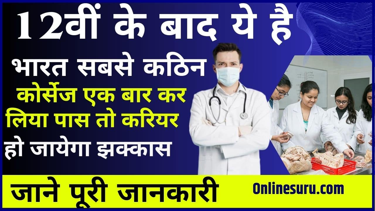 Toughest Courses In India After 12th 2024: 12वीं के बाद ये है भारत सबसे कठिन कोर्सेज, एक बार कर लिया पास तो करियर हो जायेगा झक्कास Full Information 3 Toughest Courses In India After 12th