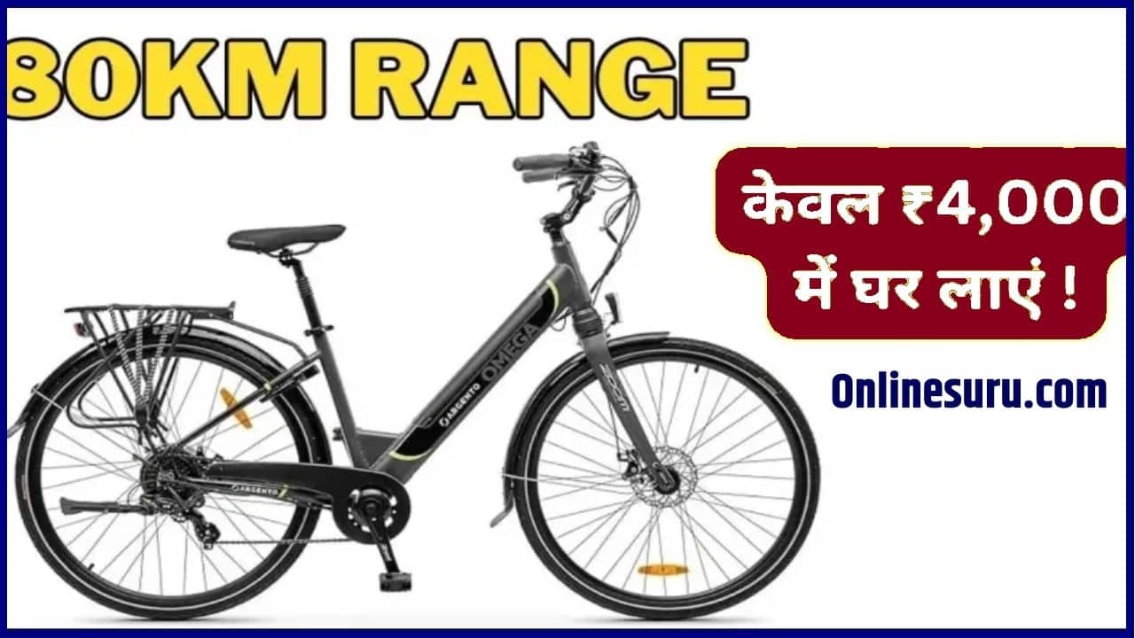 Electric Cycle Latest News: धांसू 80 Km की रेंज के साथ लॉन्च हुए नयी इलेक्ट्रिक सायकिल सिर्फ 4000 रूपए में लाये घर 3 Electric Cycle Latest News