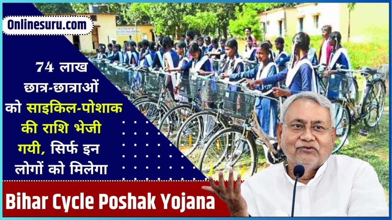 Bihar Cycle Poshak Yojana 2024: 74 लाख छात्र-छात्राओं को साइकिल-पोशाक की राशि भेजी गयी, सिर्फ इन लोगों को मिलेगा Full Information 3 Bihar Cycle Poshak Yojana