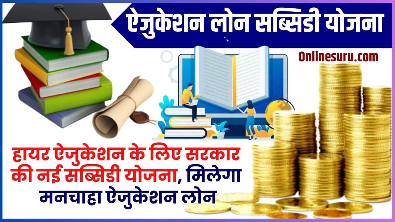 Education Loan Subsidy Scheme 2024: हायर ऐजुकेशन के लिए सरकार की नई सब्सिडी योजना, मिलेगा मनचाहा ऐजुकेशन लोन, यहां पाये पूरी जानकारी Full Information 3 Education Loan Subsidy Scheme
