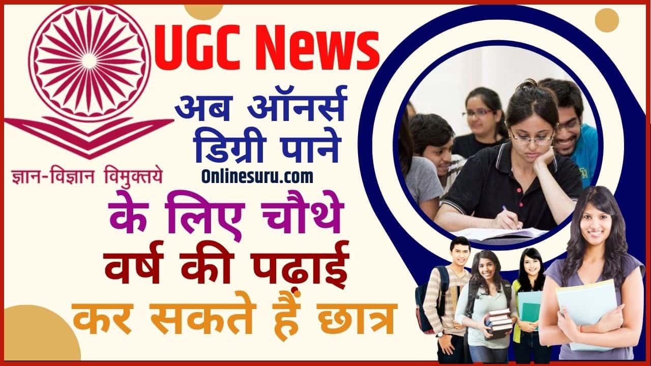 University Grants Commission News 2024: अब ऑनर्स डिग्री पाने के लिए चौथे वर्ष की पढ़ाई कर सकते हैं छात्र Full Information 3 University Grants Commission News