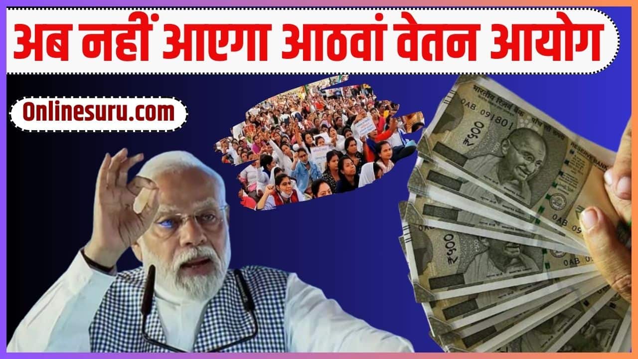 8th Pay Commission 2024: अब नहीं आएगा आठवां वेतन आयोग, इस फॉर्मूले से बढ़ेगी केंद्रीय कर्मचारियों की सैलरी Full Details 3 8th Pay Commission