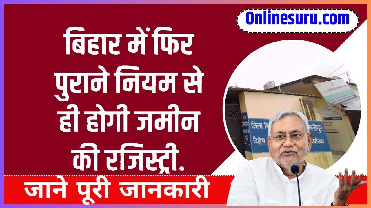 Bihar Land Registry 2024: बिहार में फिर पुराने नियम से ही होगी जमीन की रजिस्ट्री. Full Information 3 Bihar Land Registry