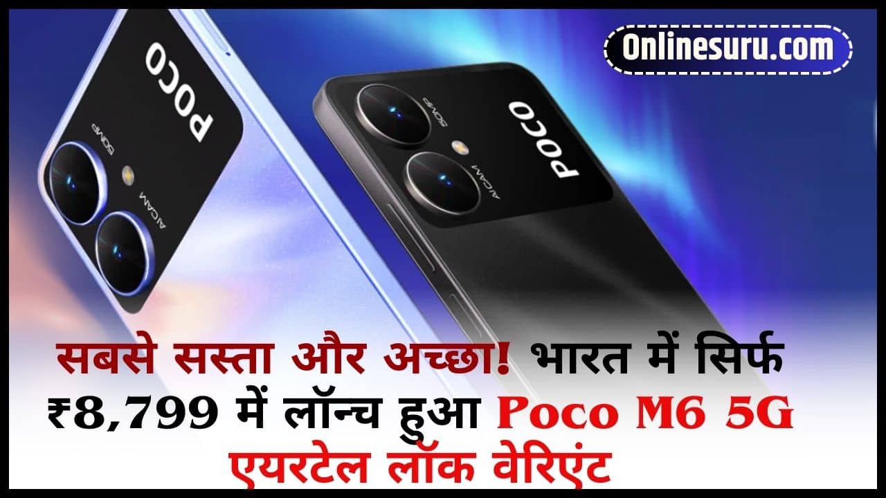 POCO M6 5G Airtel 2024: सबसे सस्ता और अच्छा! भारत में सिर्फ ₹8,799 में लॉन्च हुआ Poco M6 5G एयरटेल लॉक वेरिएंट Full Information 3 POCO M6 5G Airtel