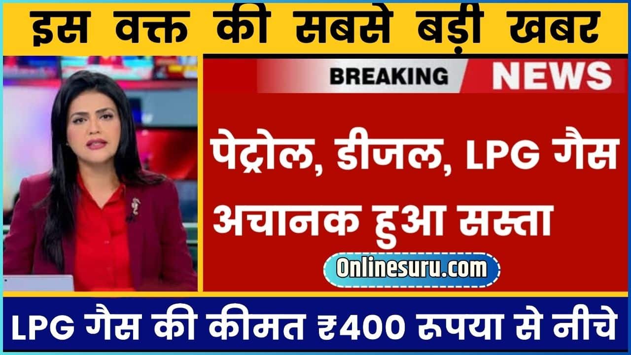 Petrol Diesel LPG Price 2024: पेट्रोल डीजल और एलपीजी गैस पहली बार हुआ इतना सस्ता देखें कीमत 3 Petrol Diesel LPG Price