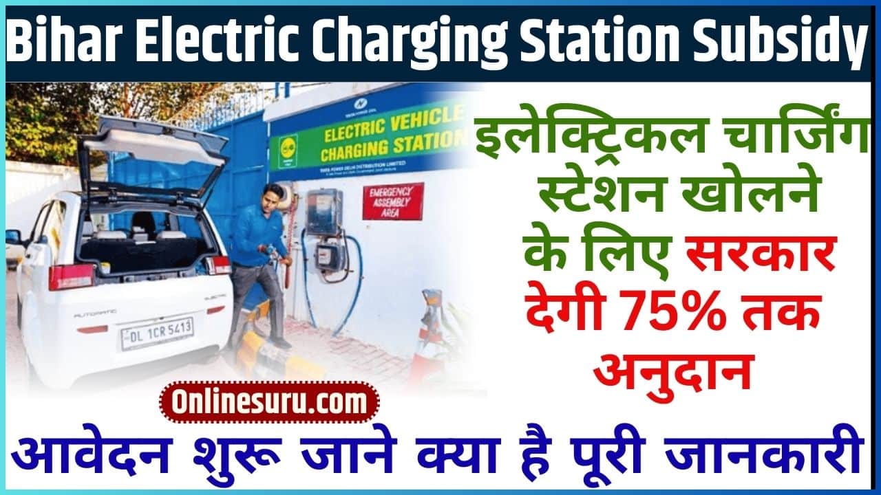 Bihar Electric Charging Station Subsidy 2024: इलेक्ट्रिकल चार्जिंग स्टेशन खोलने के लिए सरकार देगी 75% तक अनुदान आवेदन शुरू जाने क्या है Full Information 3 Bihar Electric Charging Station Subsidy